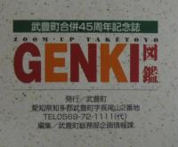 Zoom・up Taketoyo GENKIi図鑑 : 武豊町合併45周年記念誌