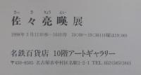 佐々亮暎展