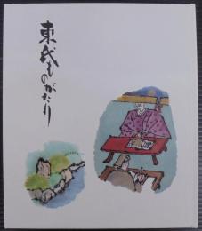 東氏ものがたり