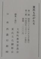 東氏ものがたり