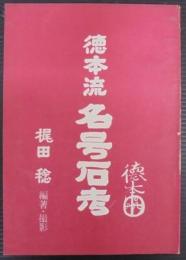 徳本流　名号石考