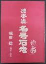 徳本流　名号石考