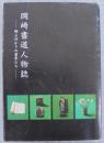 岡崎書道人物誌　(近代篇)　郷土ゆかりの書家たち