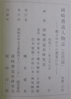 岡崎書道人物誌　(近代篇)　郷土ゆかりの書家たち