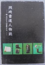 岡崎書道人物誌　(近代篇)　郷土ゆかりの書家たち