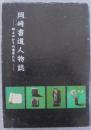 岡崎書道人物誌　(近代篇)　郷土ゆかりの書家たち
