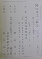 岡崎書道人物誌　(近代篇)　郷土ゆかりの書家たち