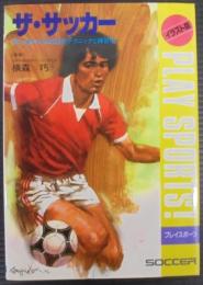 ザ・サッカー : 初心者のための基本テクニックと練習法 イラスト版