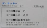 ザ・サッカー : 初心者のための基本テクニックと練習法 イラスト版