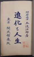 進化と人生