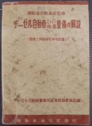 ヂーゼル自動車エンジン・機器整備の解説 : 整備士技能検定参考問題