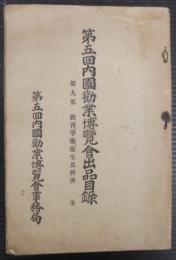 第5回内國勸業博覽會出品目録　第9部　教育学術、衛生及経済