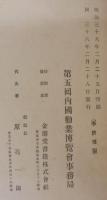 第5回内國勸業博覽會出品目録　第9部　教育学術、衛生及経済