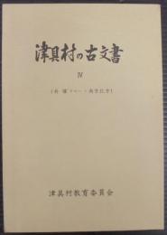 津具村の古文書4  井堰 その一 ・ 南方北方
