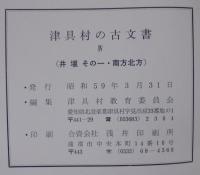 津具村の古文書4  井堰 その一 ・ 南方北方