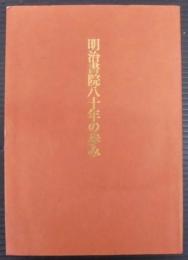 明治書院八十年の歩み