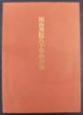 明治書院八十年の歩み