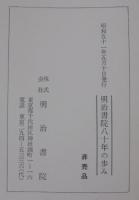 明治書院八十年の歩み