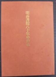 明治書院八十年の歩み
