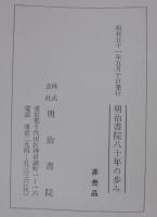 明治書院八十年の歩み