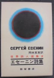 エセーニン詩集　世界詩人選集