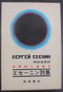 エセーニン詩集　世界詩人選集