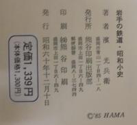 岩手の鉄道・昭和小史 : 政治と国鉄に言いたい放題新幹線から三陸鉄道まで