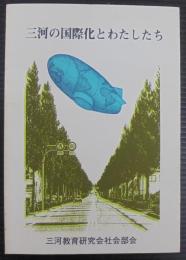 三河の国際化とわたしたち