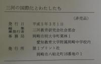 三河の国際化とわたしたち