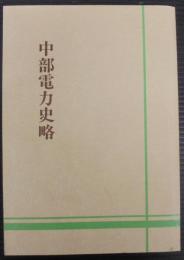 中部電力史略