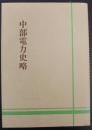 中部電力史略