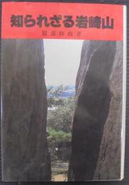 知られざる岩崎山