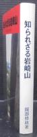 知られざる岩崎山