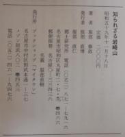 知られざる岩崎山