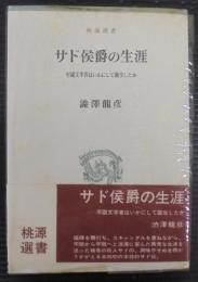 サド侯爵の生涯 : 牢獄文学者はいかにして誕生したか