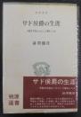 サド侯爵の生涯 : 牢獄文学者はいかにして誕生したか
