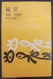 遠景 : 斎藤史歌集