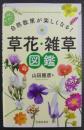 自然散策が楽しくなる！草花・雑草図鑑