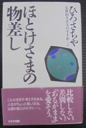 ほとけさまの物差し