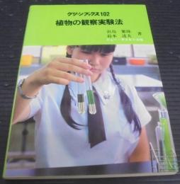 植物の観察実験法