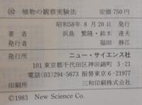 植物の観察実験法