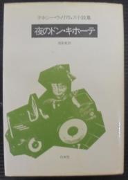 夜のドン・キホーテ