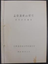 志摩漁村の研究　研究計画概要