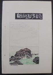 南島町教育要覧　（三重県度合郡）