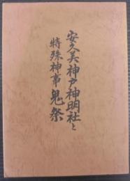 安久美神戸神明社と特殊神事鬼祭　（愛知県豊橋市）