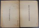 財団法人刈谷士族会諸規程・財団法人刈谷士族会役員係員及会員名簿　計２冊