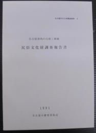 名古屋市内の山車と神楽 : 民俗文化財調査報告書