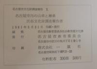 名古屋市内の山車と神楽 : 民俗文化財調査報告書