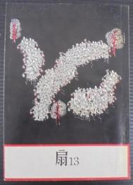 扇 第13号