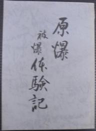 原爆被爆体験記
